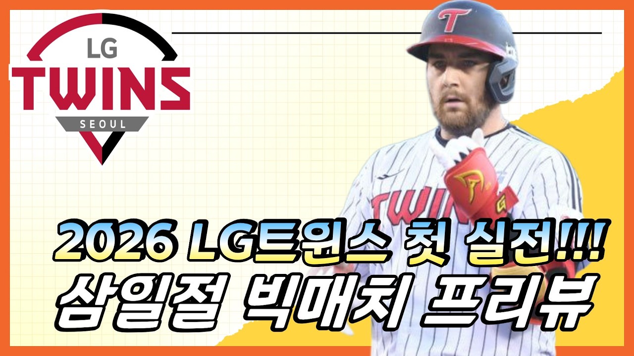2026시즌 LG트윈스의 첫 실전 경기, 삼일절 개봉박두!!