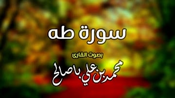 سورة طه للقارئ محمد بن علي باصالح