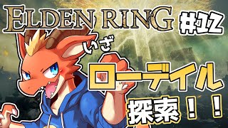 【ELDEN RING】最後の大ルーン求めて　ローデイル城探索！！【完全初見#12】【ケモノVtuber】