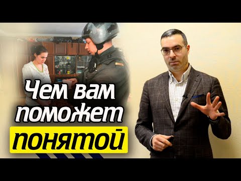 Права и обязанности понятого | Что должен делать понятой при обыске?