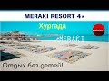 MERAKI RESORT 4* (Египет, Хургада) - обзор отеля. Концепция Adults Only (без детей)