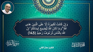 الجزء الثاني سورة  البقرة ختمة القران الكريم  (القارئ معتز آقائي)