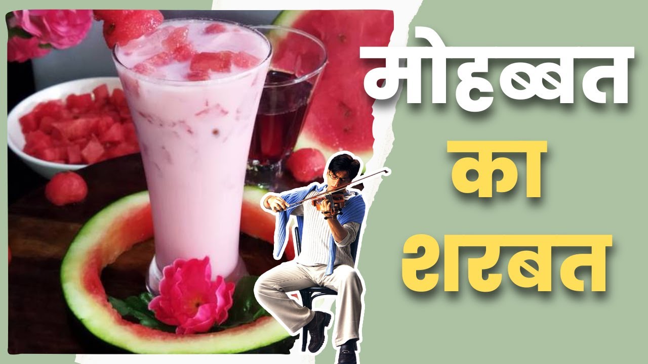 mohabbatein sharbat recipe in marathi मोहब्बत का शरबत sharbat