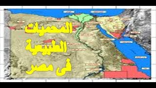 المحميات الطبيعية فى مصر 31 محمية كائنات مهددة بالانقراض الفهد الصياد، والنمر السيناوى،.....الخ