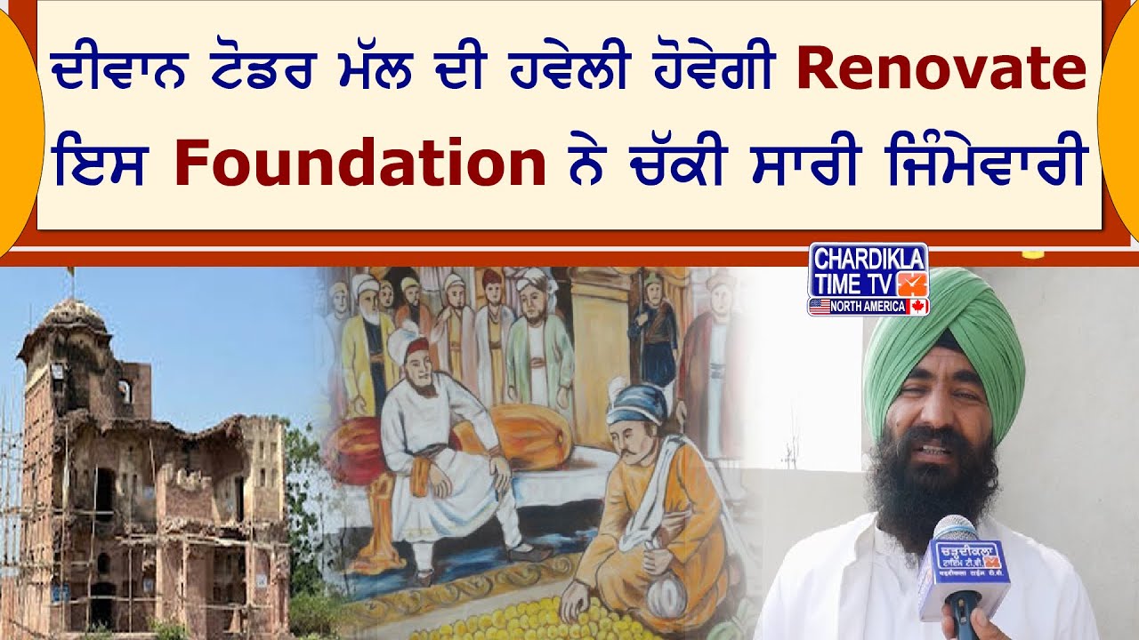 Diwan Todar Mal ਦੀ ਹਵੇਲੀ ਹੋਵੇਗੀ Renovate, ਇਸ Foundation ਨੇ ਚੱਕੀ ਸਾਰੀ ਜਿੰਮੇਵਾਰੀ