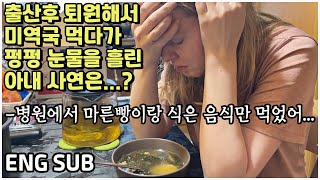 (SUB)[헝가리부부] 출산후 처음 먹는 미역국에 눈물을 펑펑 흘린 아내... / 더니와 한나의 첫만남❤️/든든한 오빠 #산후조리