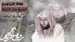صلاة التراويح الحرم المكي#رمضان (3) 1442 الشيخ بندر بليلة