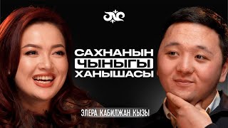 картинка: Кыска убакытта жылдыз болуунун сыры эмнеде? | Элера Кабилжан Кызы | Накта Подкаст