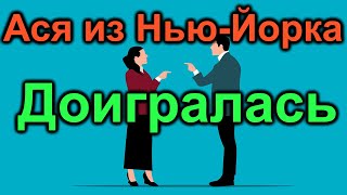 Ася из Нью-Йорка. Доигралась