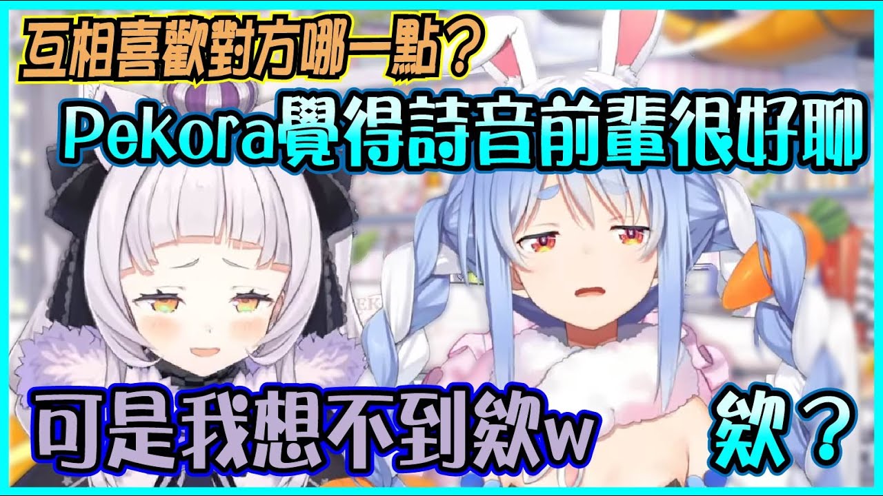 【Hololive】Pekora和詩音互相喜歡對方的點 但族長卻因為自己的作死 而變成虐兔環節 【兎田ぺこら/兔田佩可拉/紫咲シオン/紫咲詩音】【ホロライブ切り抜き】