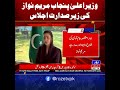وزیراعلیٰ پنجاب مریم نواز کی زیر صدارت اجلاس
