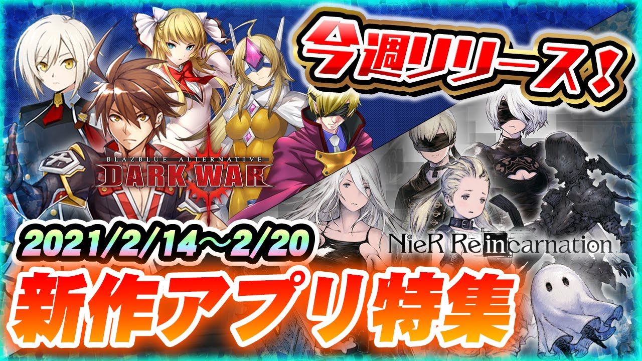 新作スマホゲーム 2 14週リリースの注目アプリゲーム特集 リィンカネ dw Youtube