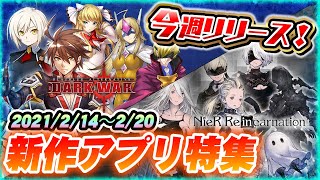 【新作スマホゲーム】今週リリース予定の注目アプリゲーム情報まとめ【リィンカネ/BBDW】