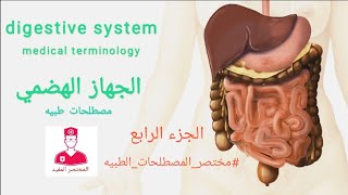 مصطلحات طبيه ||  الجهاز الهضمي [ 4 ]  medical terminology of the digestive system