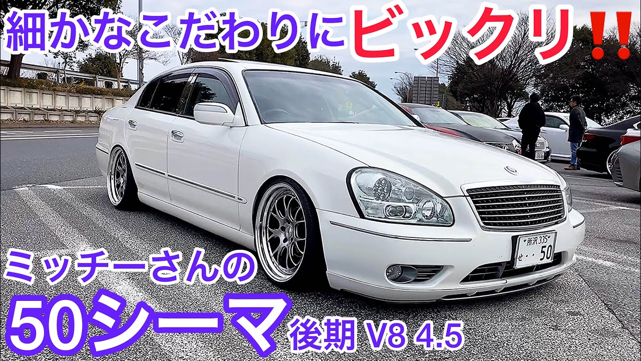 ミッチーさんの50シーマ 後期 V8 4 5 細かなこだわりにビックリ Ssr ツライチ バタフライシステムエアロ ブレーン製リアポジション調光式 上里mt 1 26 Youtube