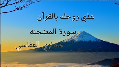 سورة الممتحنه بصوت الشيخ مشاري العفاسي انسي كل همومك وعش مع القرآن