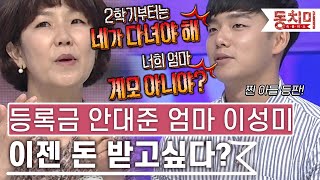 [TALK 쏘다] 대학 등록금 지원 안 해준다는 이성미네 아들 등판! 이제 돈 받고 싶다?｜#TALK 쏘다 by 동치미 29,572 views 3 days ago 20 minutes