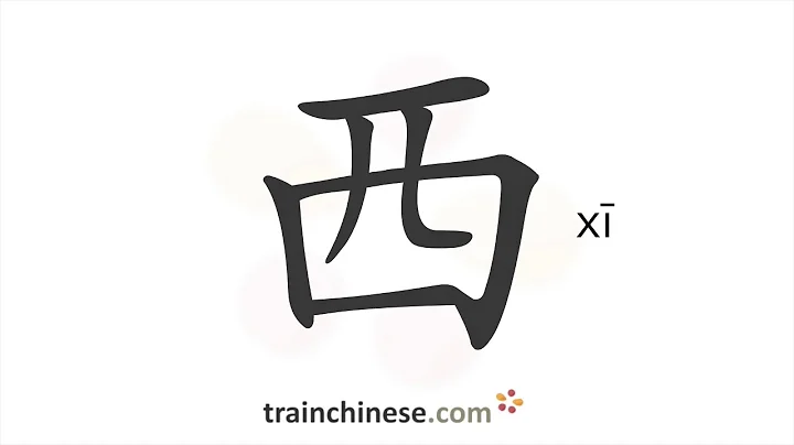 How to write 西 (xī) – west – stroke order, radical, examples and spoken audio
