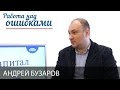 Андрей Бузаров и Дмитрий Джангиров, "Работа над ошибками", выпуск #261