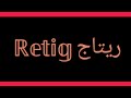 اغنيه على اسم [ريتاج