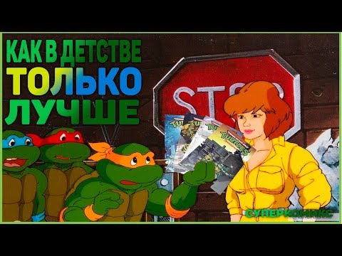 Назад в прошлое. Заценим комиксы из детства. #TMNT #черепашкининдзя #комиксы