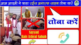 आम आदमी का Viral video के बारे में फुटा गुस्सा Sayyad Rais Ashraf Sahab  तोबा करें