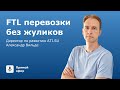 FTL перевозки без жуликов