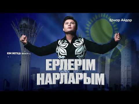 Ернар Айдар Ерлерім Нарларым 