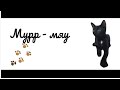 "Мурр-мяу",- первый день в новом доме.