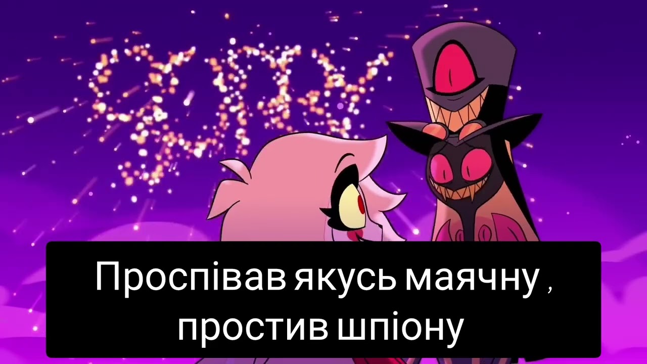 Alastor Season 1 Recap Song/ українською мовою