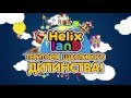 Helix land - промо ролик детского ТРЦ в Хмельницке