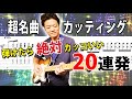【TAB】一度は弾きたい!名曲カッティングリフ 20連発メドレー