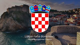 Гимн Хорватии – "Lijepa naša domovino"