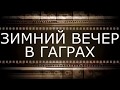 Зимний вечер в Гаграх, трейлер 3 мин.