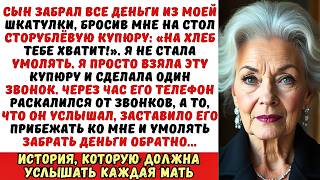 Сын украл мои сбережения и бросил мне 100 рублей «На хлеб хватит!». Но я...