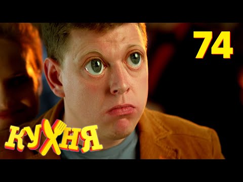 Видео: Кухня | Сезон 4 | Серия 74