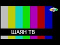Начало эфира после профилактики канала Шаян ТВ Казань 14 04 2021