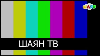 Начало эфира после профилактики канала Шаян ТВ (Казань). 14.04.2021