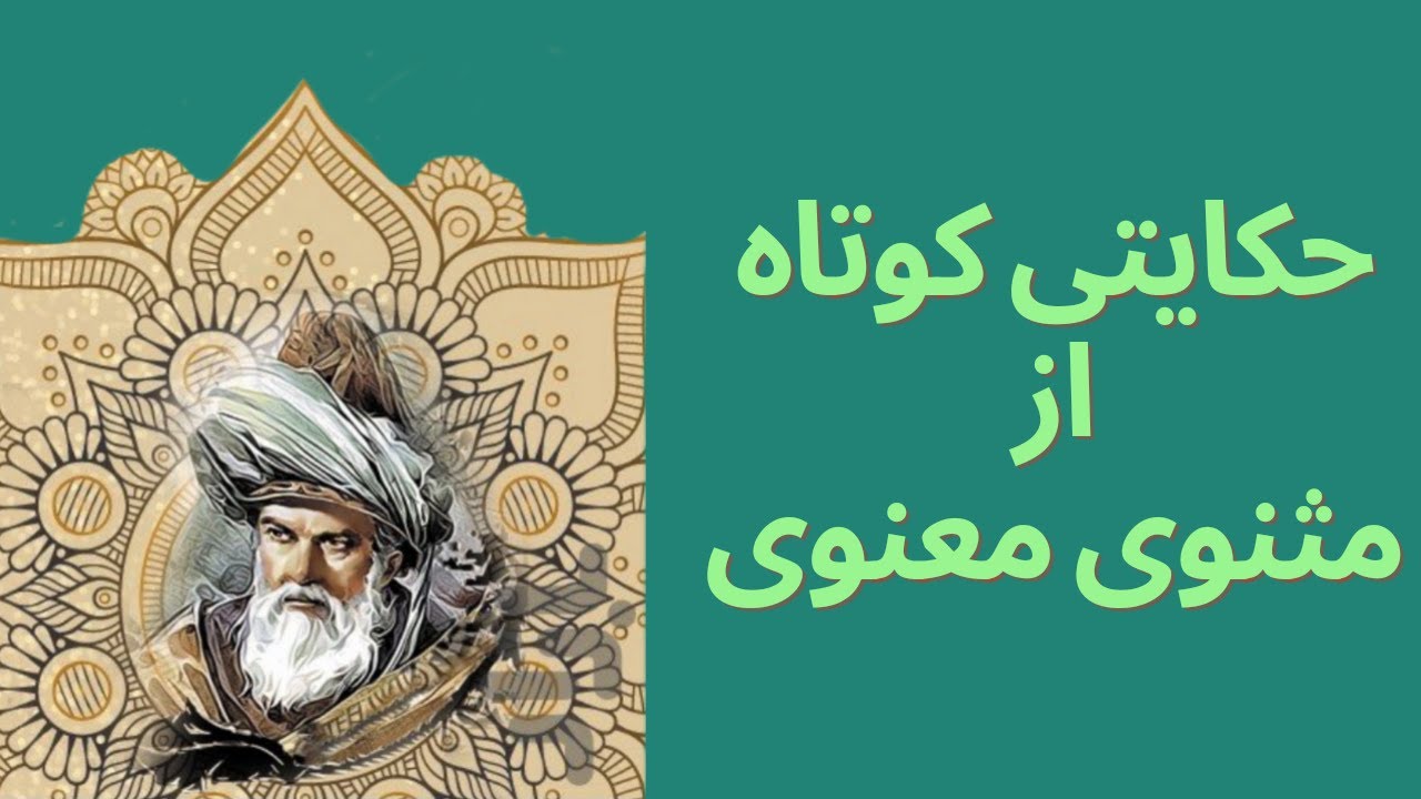 حکایت مثنوی معنوی/دو حکایت شنیدنی از مثنوی معنوی مولانا - YouTube