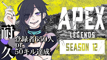 【 APEX/50キルorチャンネル登録650人耐久 】応援求ム！前回、11時間掛かったってマジ？！【 新人Vtuber/秤累 】