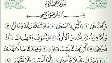قرآن كريم|سورة الضحى|جزء عمَّ |جمعة المهنا|Holy Quran|Surat al-Dhuha|Chapter 30|Juma Almuhanna