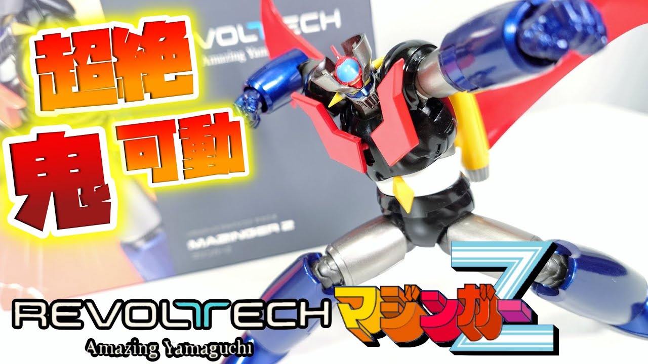 [これぞリボルテックの真骨頂!!!]リボルテック アメイジングヤマグチ マジンガーZ　レビュー