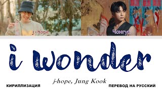 j-hope, Jung Kook - i wonder... [перевод на русский | color-coded | кириллизация]