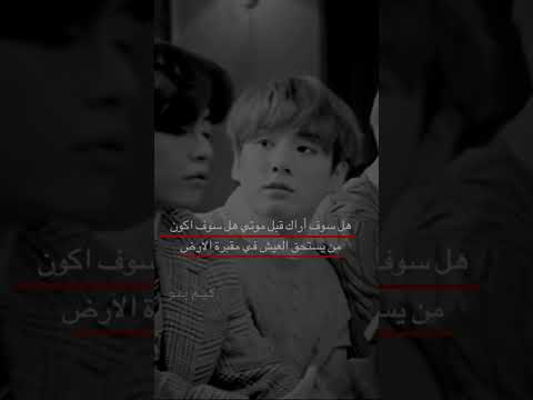 هل سوف أراك قبل موتي هل استوريات BTS حزينه تجمع مقاطع BTS حزينه نوادار Shorts Short استوريات 