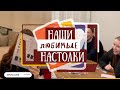 ТОП ЛЮБИМЫХ НАСТОЛОК