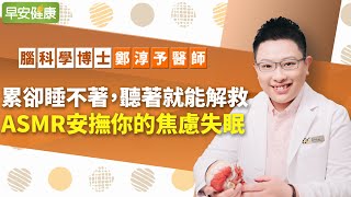 累卻睡不著，聽著就能解救：ASMR安撫你的焦慮失眠︱鄭淳予 腦科學博士【早安健康】