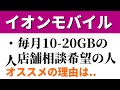 イオンモバイルならアハモより料金安くドコモが使え、データ繰越OK、店舗相談でぎやさしいプラン最適です