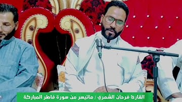 القارئ فرحان الشمري ابداع كبير تألق