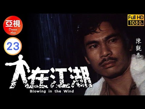 [ATV恩仇劇 ] 人在江湖 23/80 | 「打死不離親兄弟」合作販毒 | 陳觀泰 | 江漢 | 李影 | 馬敏兒 |粵語中字|亞視經典劇集|Asia TV Drama|亞視 1980