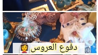 ألف مبروك ?احلى اجواء الفرح مع احبابي/ دفوع العروس